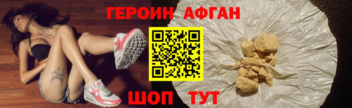 ГЕРОИН афганец Великие Луки